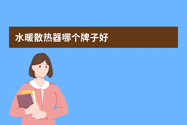 水暖散热器哪个牌子好