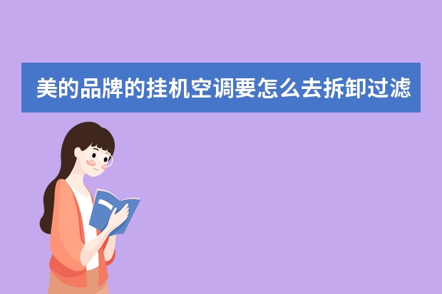 美的品牌的挂机空调要怎么去拆卸过滤网