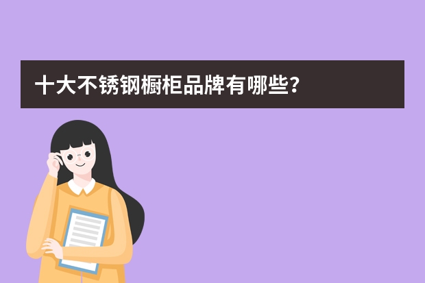 十大不锈钢橱柜品牌有哪些？