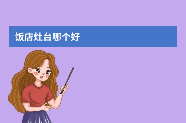 饭店灶台哪个好