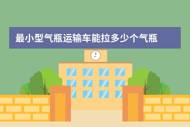 最小型气瓶运输车能拉多少个气瓶