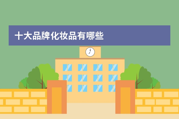 十大品牌化妆品有哪些