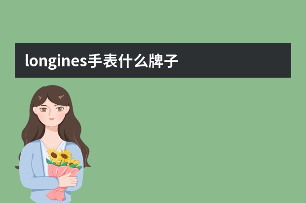 longines手表什么牌子