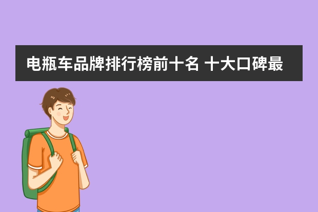 电瓶车品牌排行榜前十名 十大口碑最好的电动车