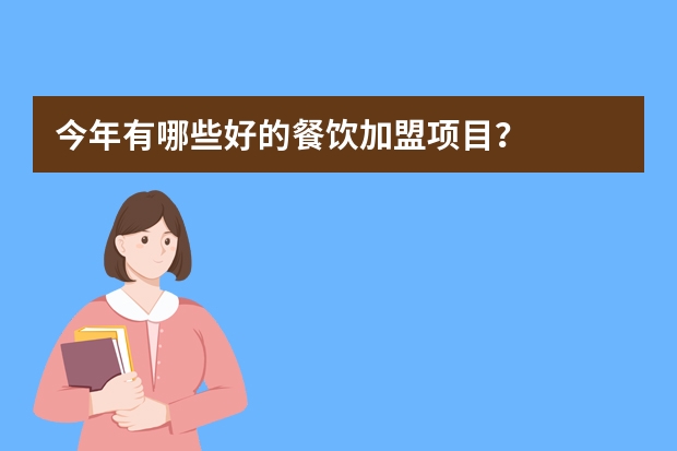 今年有哪些好的餐饮加盟项目？