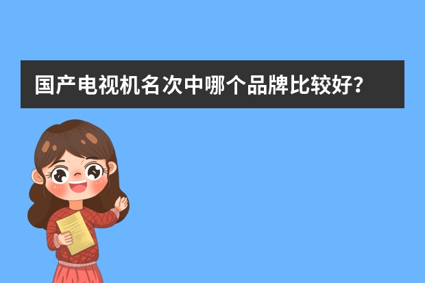 国产电视机名次中哪个品牌比较好？