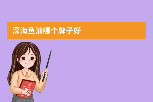 深海鱼油哪个牌子好