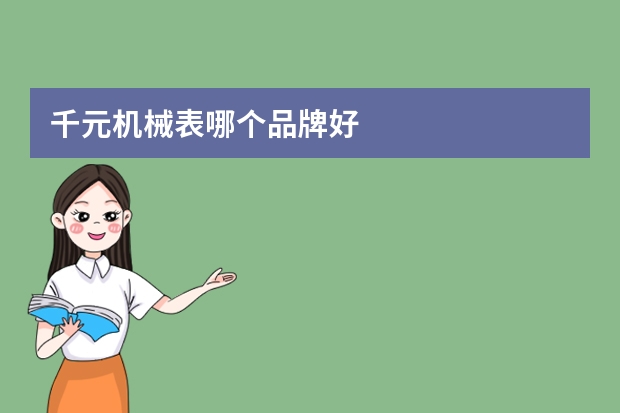 千元机械表哪个品牌好