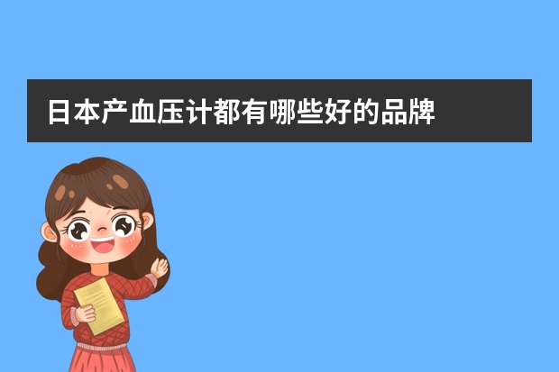 日本产血压计都有哪些好的品牌