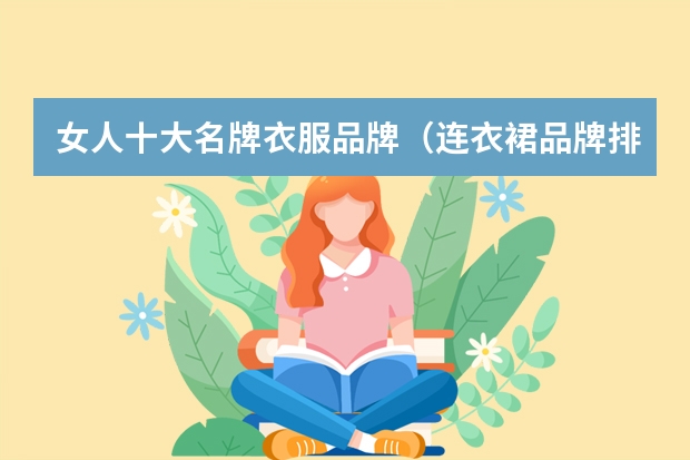 女人十大名牌衣服品牌（连衣裙品牌排行榜前十名）