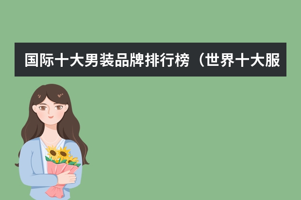 国际十大男装品牌排行榜（世界十大服装品牌有哪几个？）