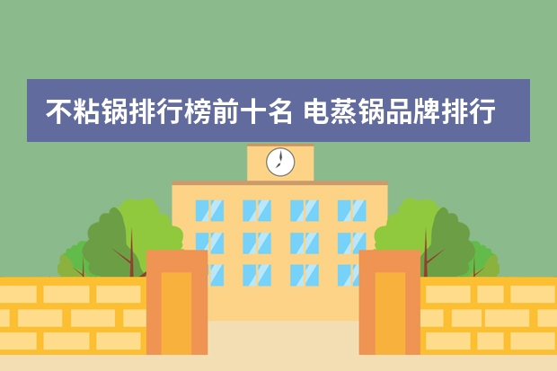 不粘锅排行榜前十名 电蒸锅品牌排行榜前十名