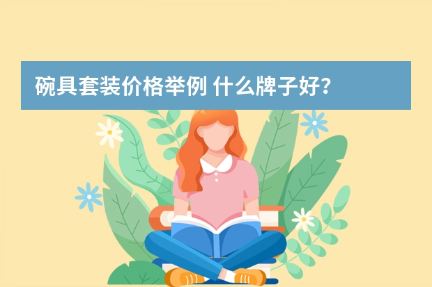 碗具套装价格举例 什么牌子好？