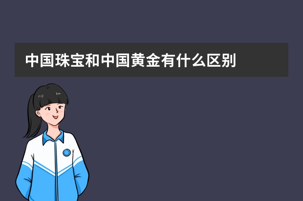中国珠宝和中国黄金有什么区别