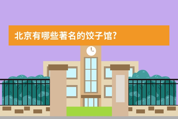 北京有哪些著名的饺子馆?