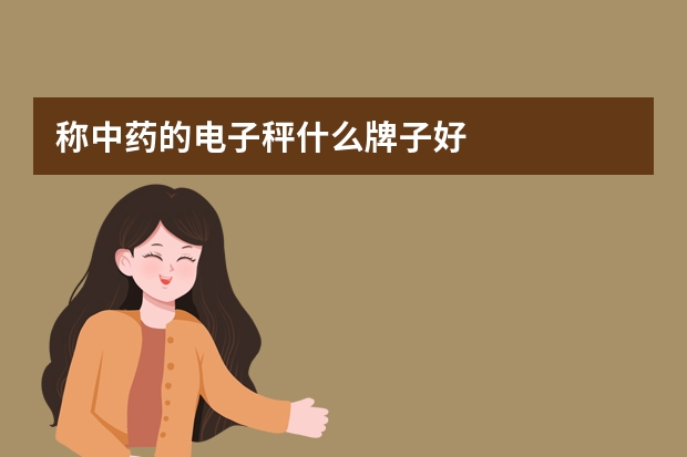 称中药的电子秤什么牌子好