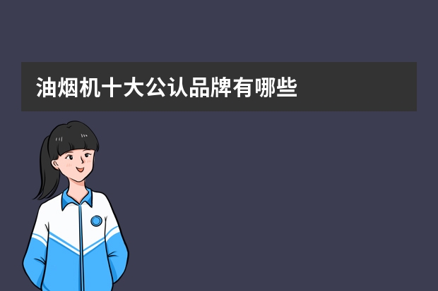 油烟机十大公认品牌有哪些