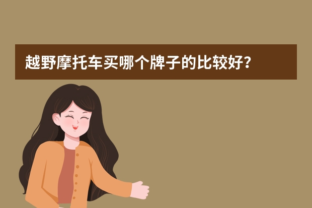 越野摩托车买哪个牌子的比较好？