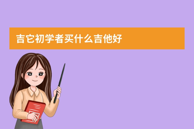 吉它初学者买什么吉他好