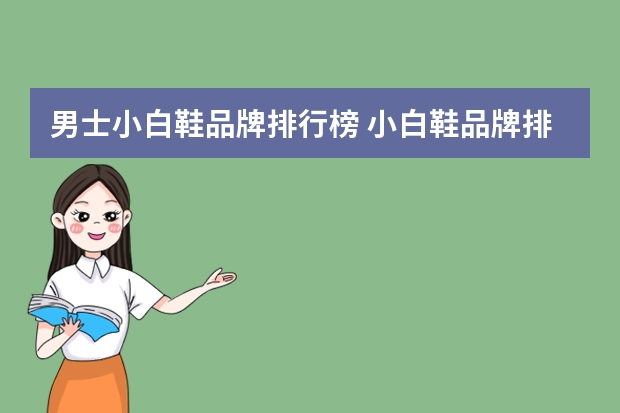 男士小白鞋品牌排行榜 小白鞋品牌排行榜