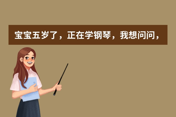 宝宝五岁了，正在学钢琴，我想问问，读谱机好用吗？