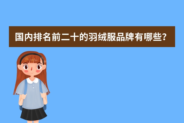 国内排名前二十的羽绒服品牌有哪些?