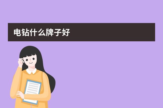 电钻什么牌子好