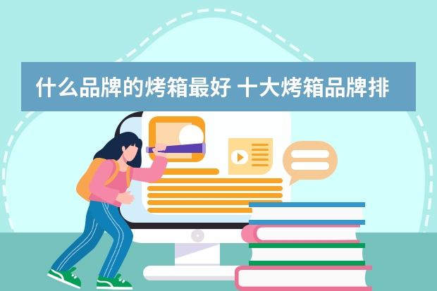 什么品牌的烤箱最好 十大烤箱品牌排行榜（最新）