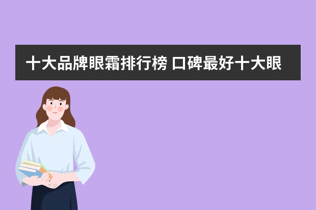 十大品牌眼霜排行榜 口碑最好十大眼霜