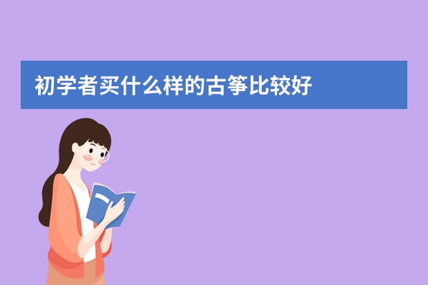 初学者买什么样的古筝比较好