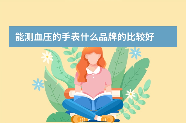 能测血压的手表什么品牌的比较好