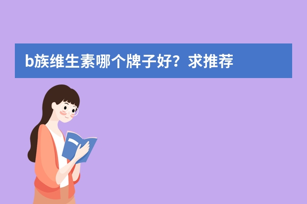 b族维生素哪个牌子好?求推荐
