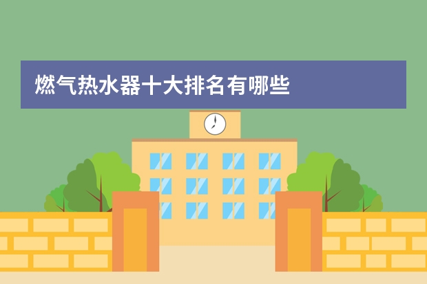 燃气热水器十大排名有哪些