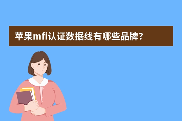 苹果mfi认证数据线有哪些品牌？