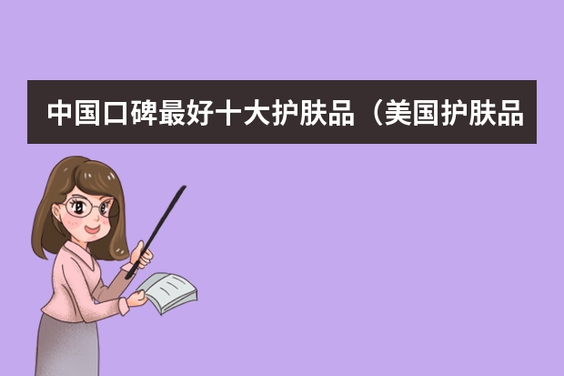 中国口碑最好十大护肤品(美国护肤品牌美国护肤品排行榜前十名)