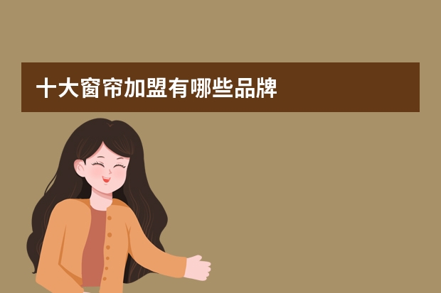 十大窗帘加盟有哪些品牌