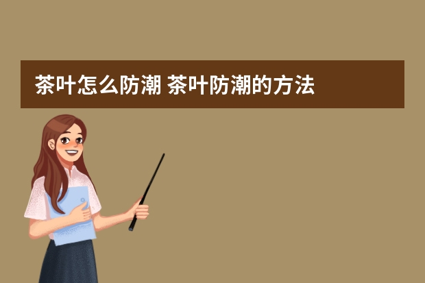 茶叶怎么防潮 茶叶防潮的方法