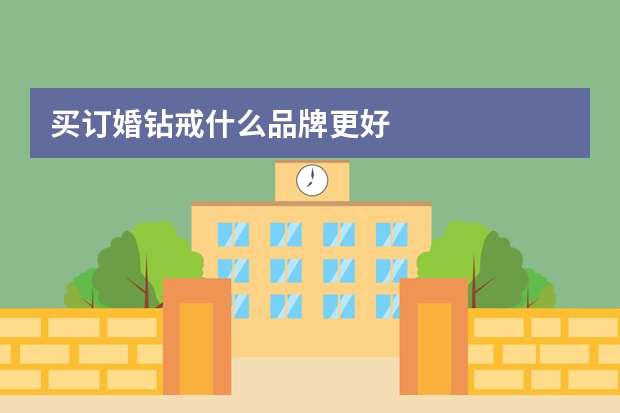 买订婚钻戒什么品牌更好