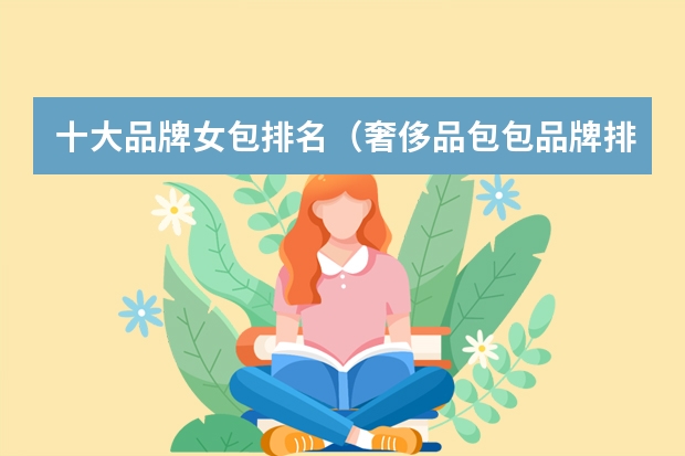 十大品牌女包排名（奢侈品包包品牌排行榜前十名）