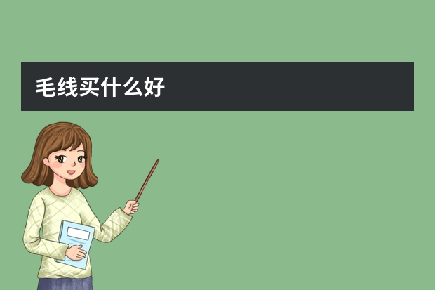 毛线买什么好