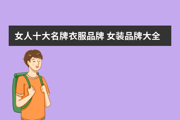 女人十大名牌衣服品牌 女装品牌大全排行榜