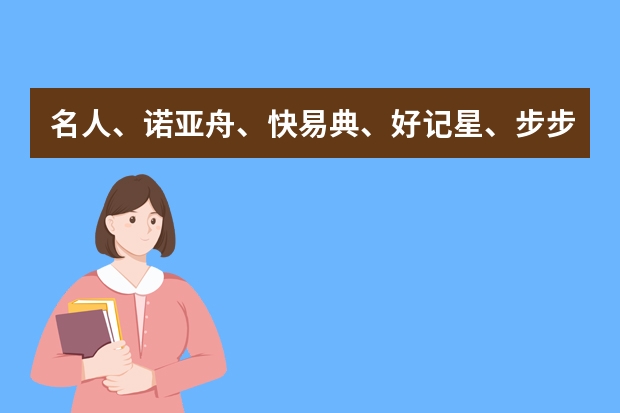 名人、诺亚舟、快易典、好记星、步步高哪个品牌学习机好呢?
