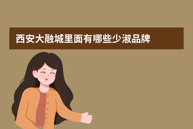 西安大融城里面有哪些少淑品牌