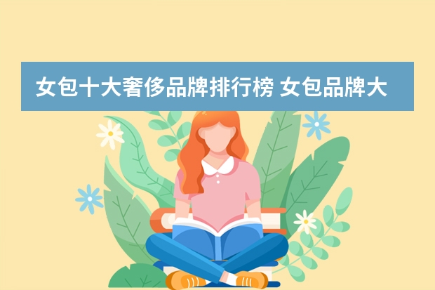 女包十大奢侈品牌排行榜 女包品牌大全排行榜