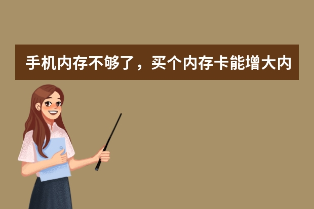 手机内存不够了，买个内存卡能增大内存吗？