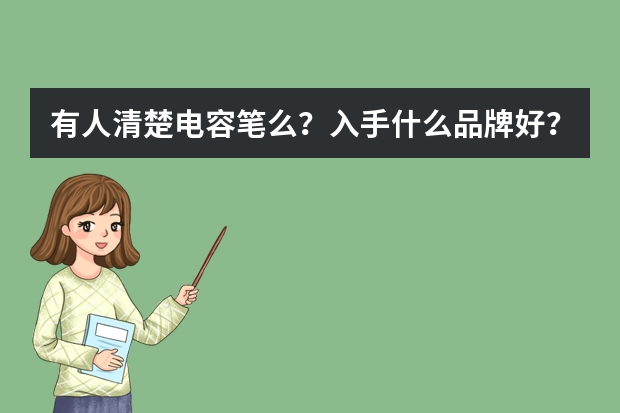有人清楚电容笔么？入手什么品牌好？