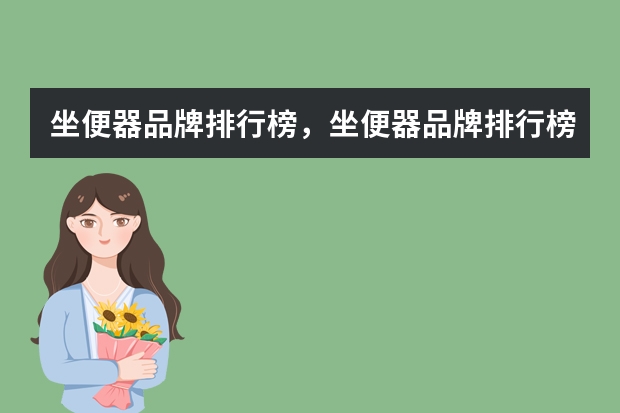 坐便器品牌排行榜，坐便器品牌排行榜（中国国内十大马桶品牌排名）