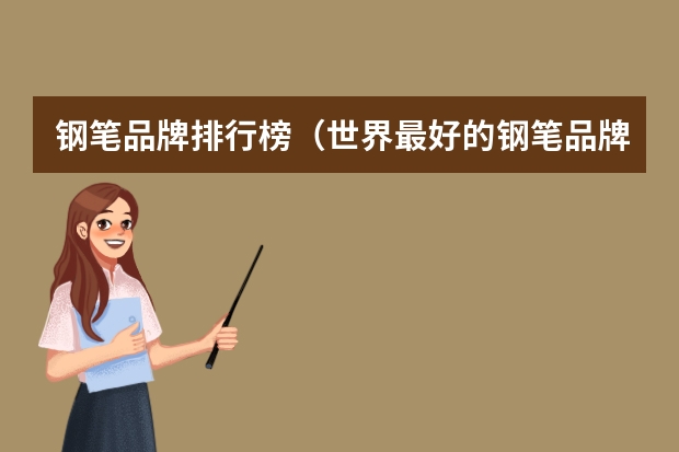 钢笔品牌排行榜（世界最好的钢笔品牌十大排名）