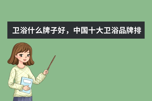 卫浴什么牌子好，中国十大卫浴品牌排名
