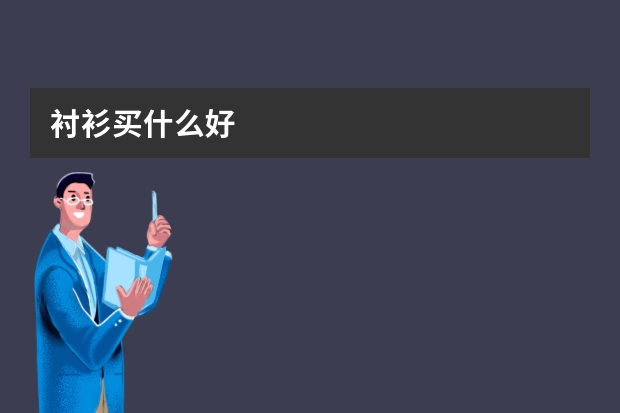 衬衫买什么好